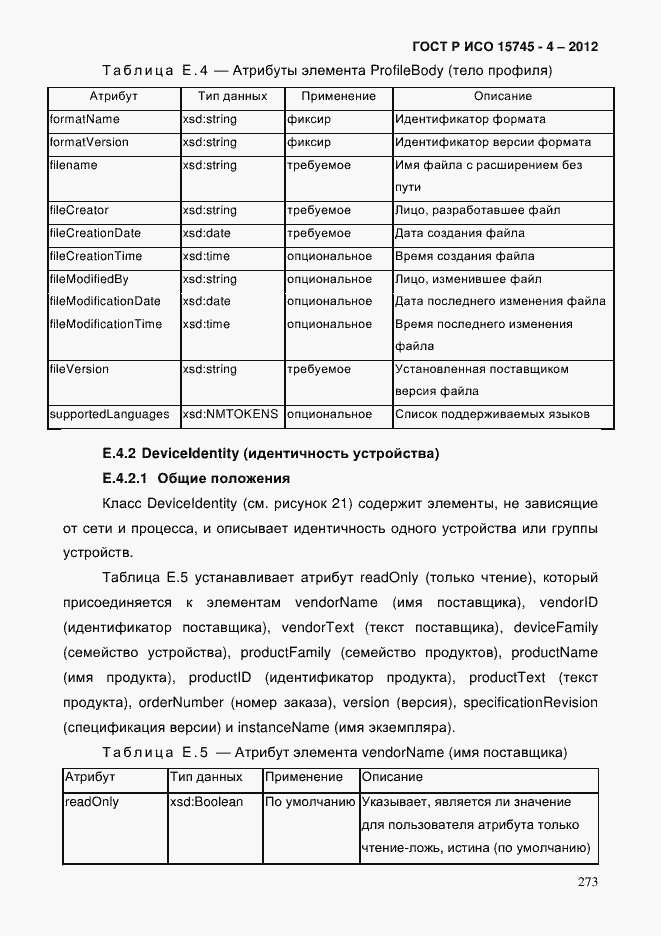 Страница 277 ГОСТ Р ИСО 15745-4-2012