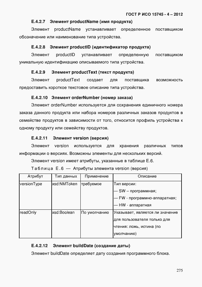 Страница 279 ГОСТ Р ИСО 15745-4-2012