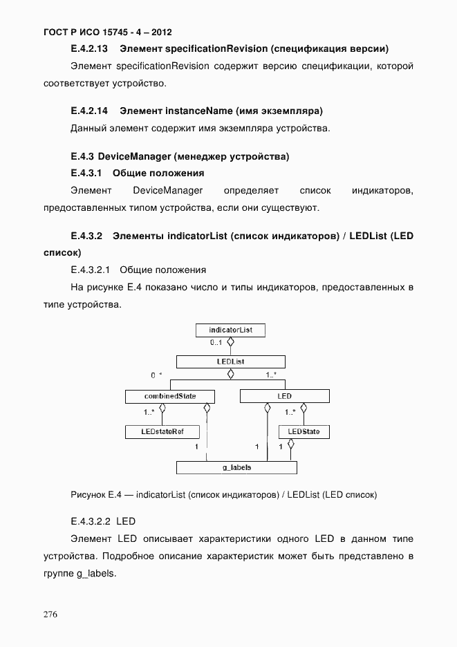 Страница 280 ГОСТ Р ИСО 15745-4-2012