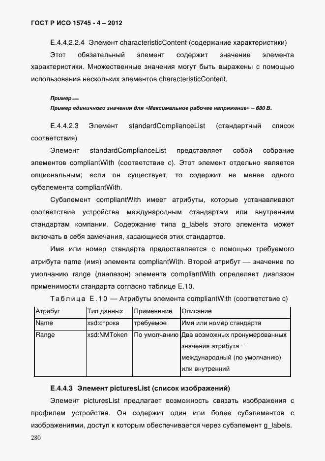 Страница 284 ГОСТ Р ИСО 15745-4-2012