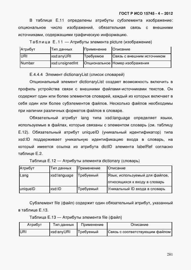 Страница 285 ГОСТ Р ИСО 15745-4-2012