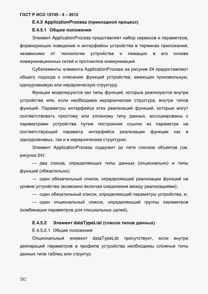 Страница 286 ГОСТ Р ИСО 15745-4-2012