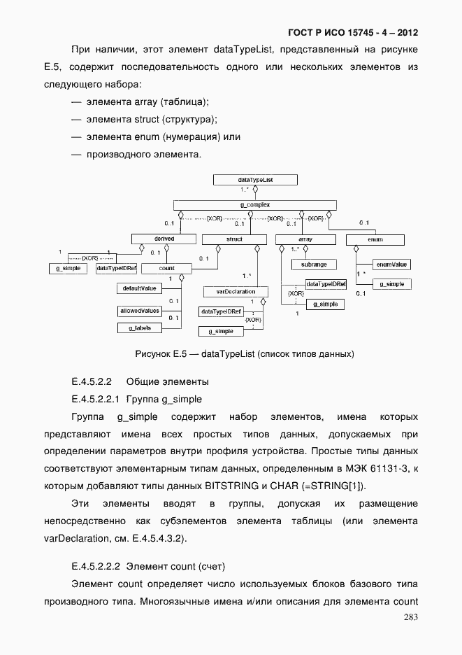 Страница 287 ГОСТ Р ИСО 15745-4-2012