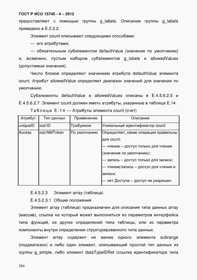 Страница 288 ГОСТ Р ИСО 15745-4-2012