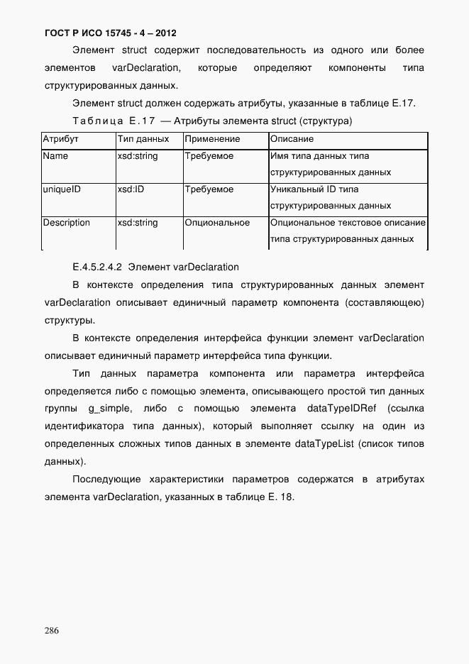 Страница 290 ГОСТ Р ИСО 15745-4-2012