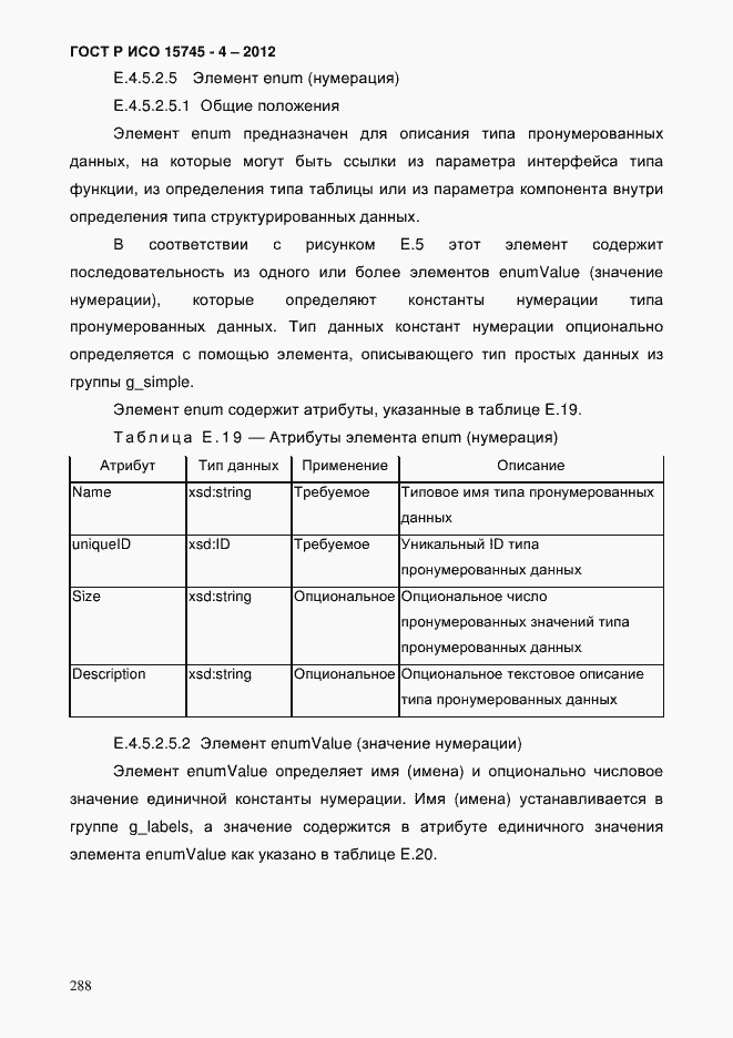 Страница 292 ГОСТ Р ИСО 15745-4-2012