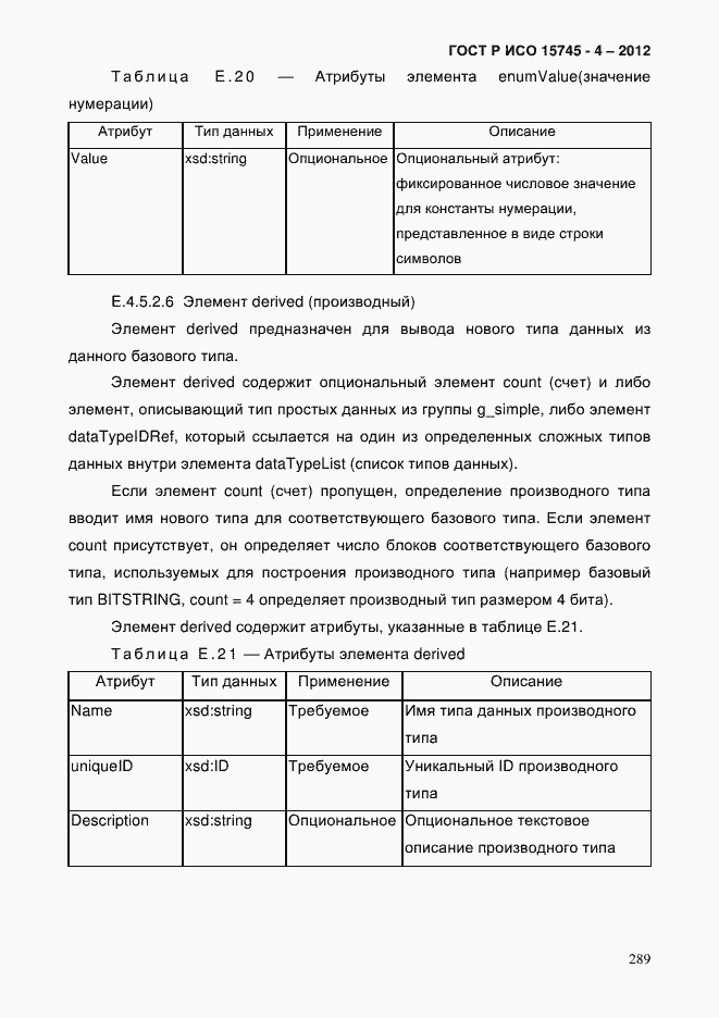 Страница 293 ГОСТ Р ИСО 15745-4-2012