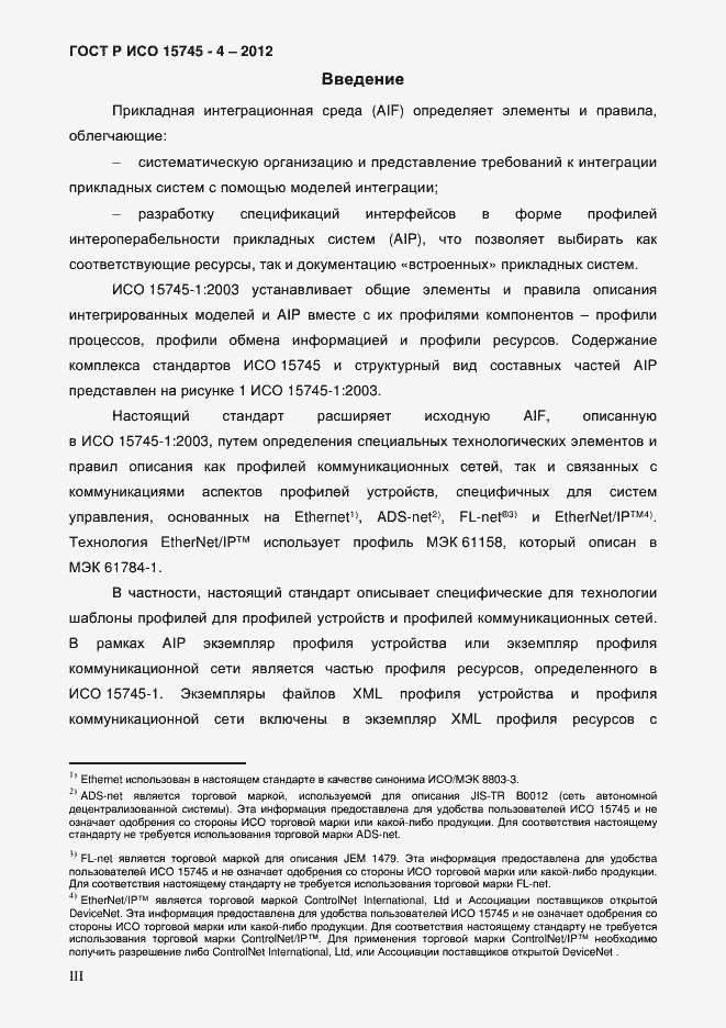 Страница 3 ГОСТ Р ИСО 15745-4-2012