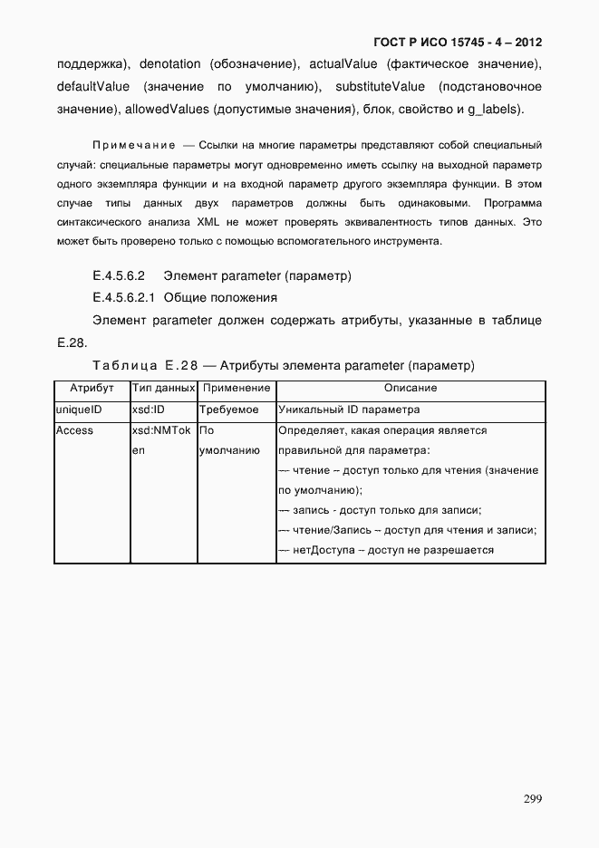 Страница 303 ГОСТ Р ИСО 15745-4-2012
