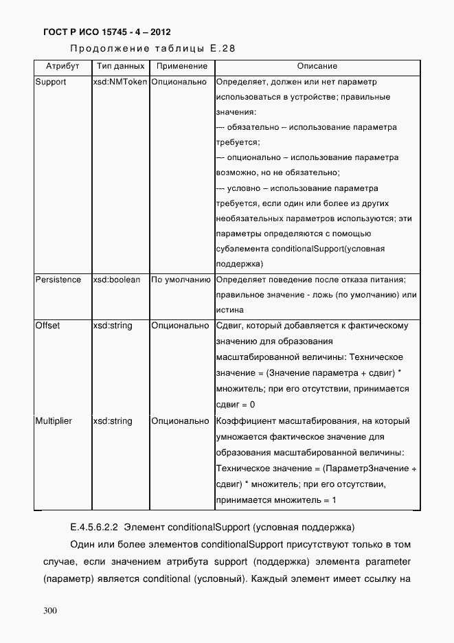 Страница 304 ГОСТ Р ИСО 15745-4-2012