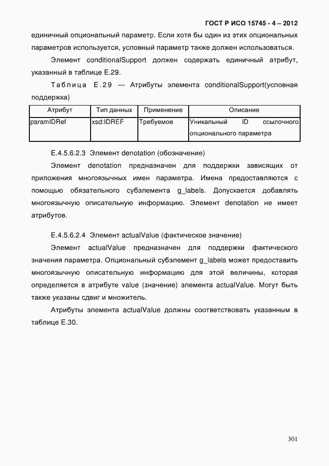 Страница 305 ГОСТ Р ИСО 15745-4-2012