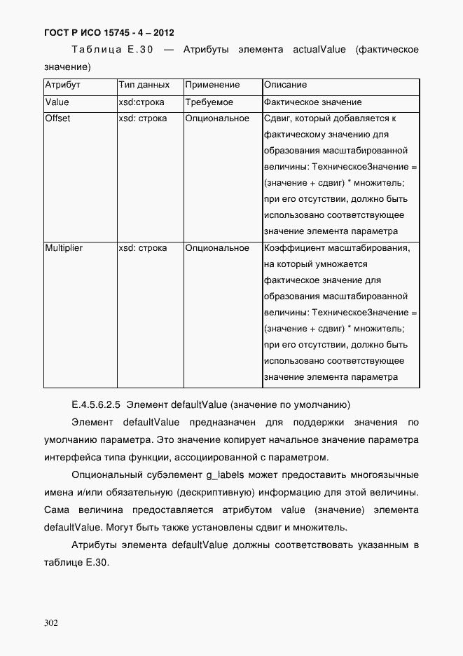 Страница 306 ГОСТ Р ИСО 15745-4-2012