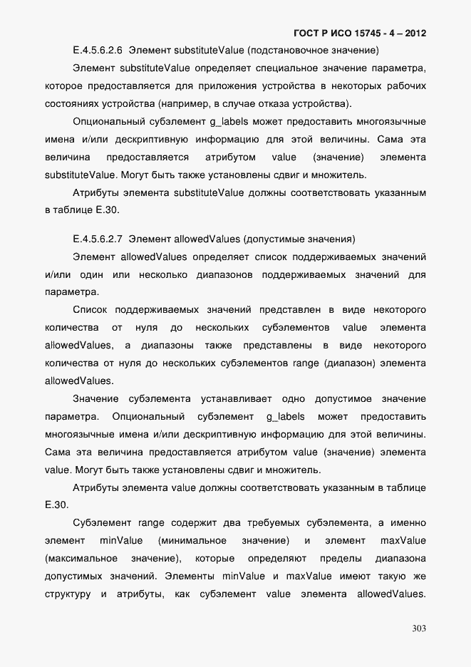 Страница 307 ГОСТ Р ИСО 15745-4-2012