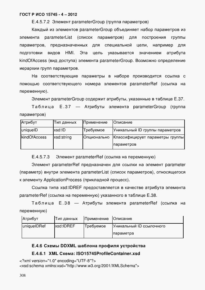 Страница 312 ГОСТ Р ИСО 15745-4-2012