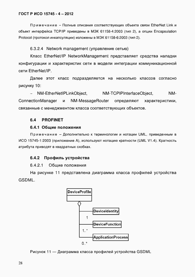 Страница 32 ГОСТ Р ИСО 15745-4-2012