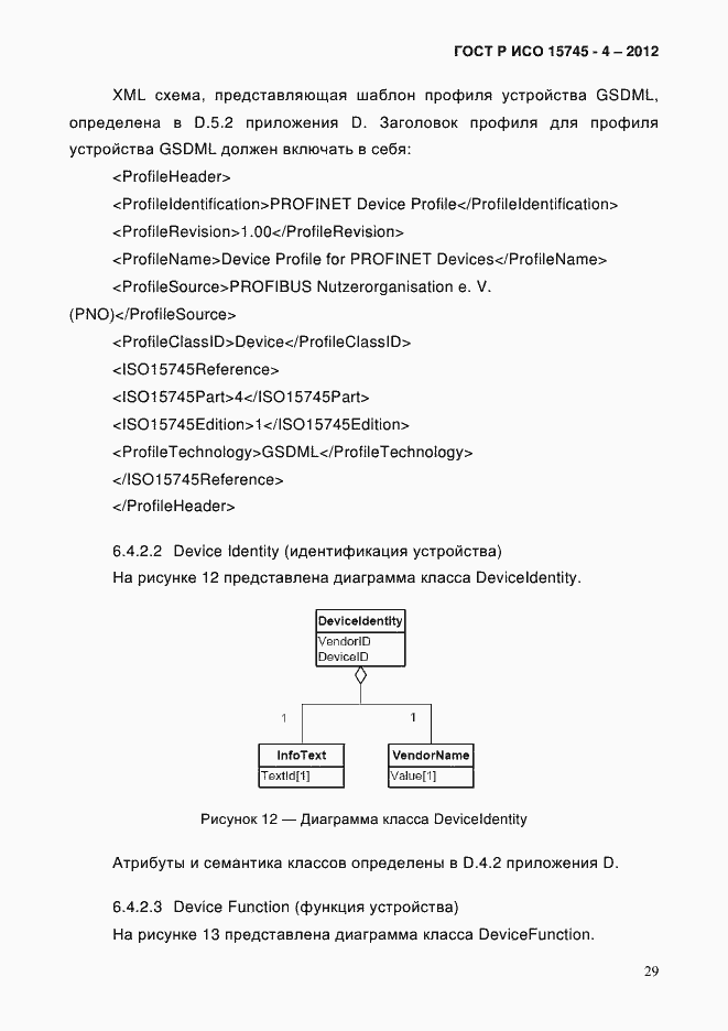 Страница 33 ГОСТ Р ИСО 15745-4-2012