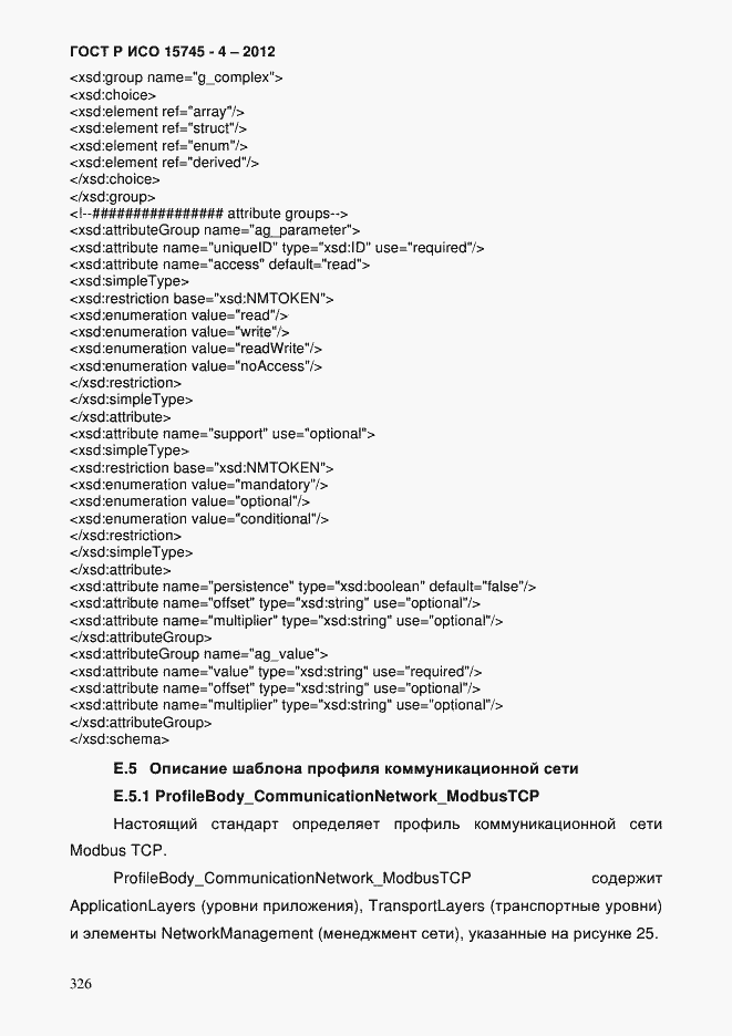 Страница 330 ГОСТ Р ИСО 15745-4-2012