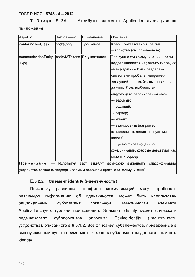 Страница 332 ГОСТ Р ИСО 15745-4-2012