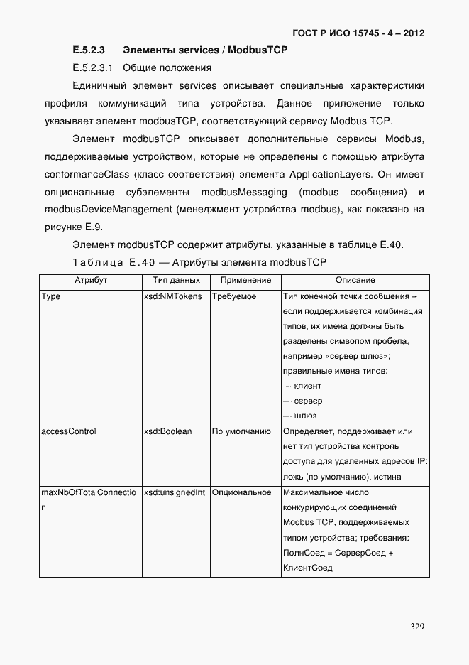 Страница 333 ГОСТ Р ИСО 15745-4-2012