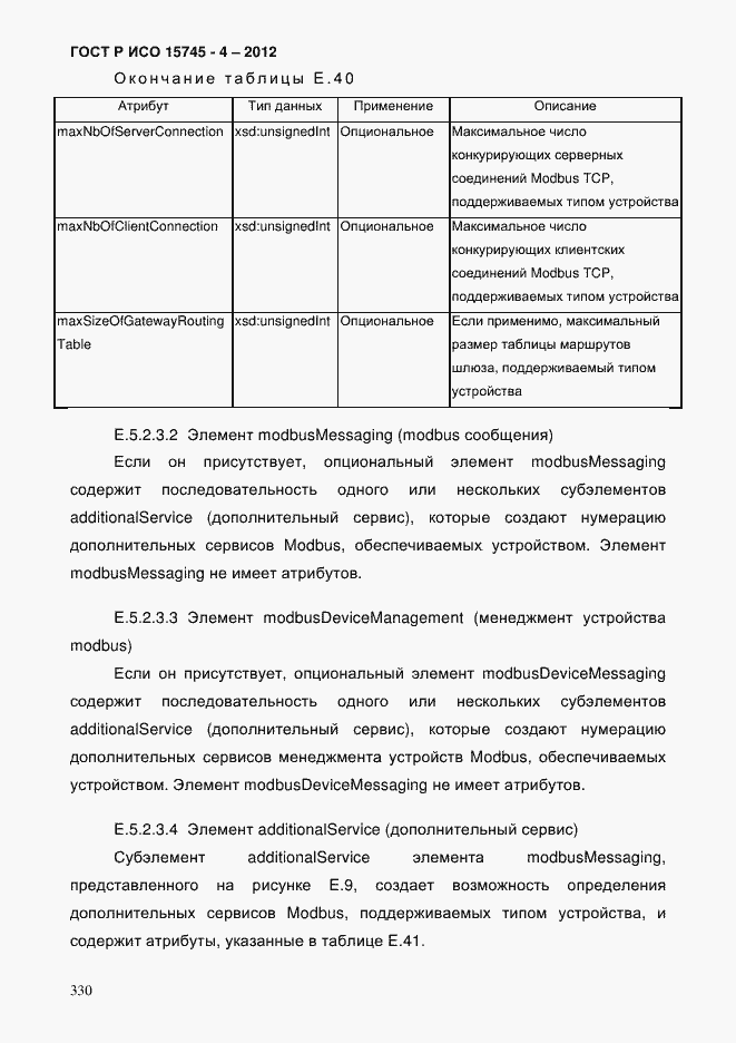 Страница 334 ГОСТ Р ИСО 15745-4-2012