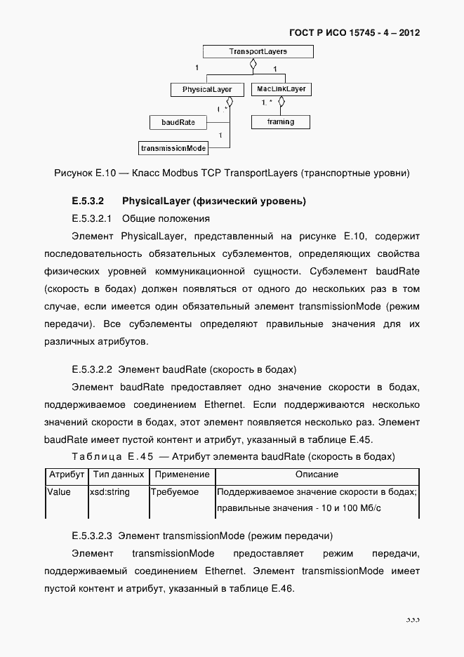 Страница 337 ГОСТ Р ИСО 15745-4-2012