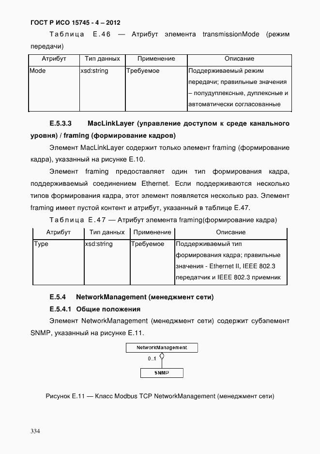 Страница 338 ГОСТ Р ИСО 15745-4-2012