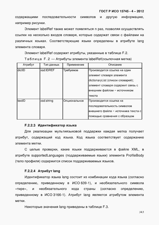 Страница 347 ГОСТ Р ИСО 15745-4-2012