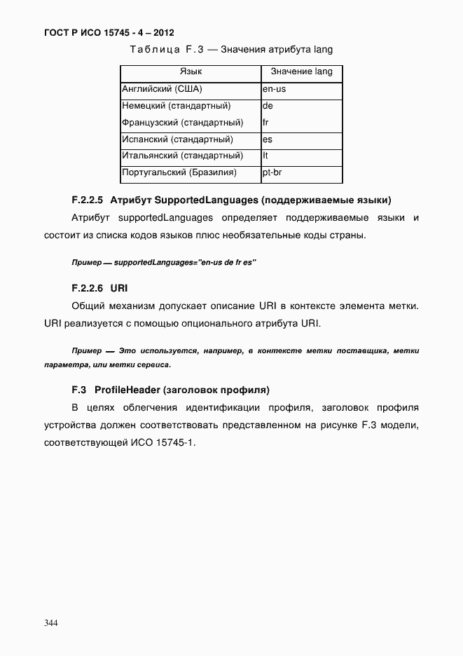 Страница 348 ГОСТ Р ИСО 15745-4-2012