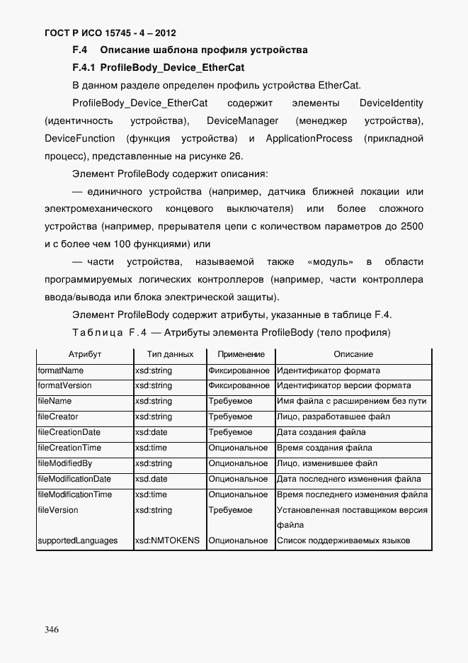 Страница 350 ГОСТ Р ИСО 15745-4-2012