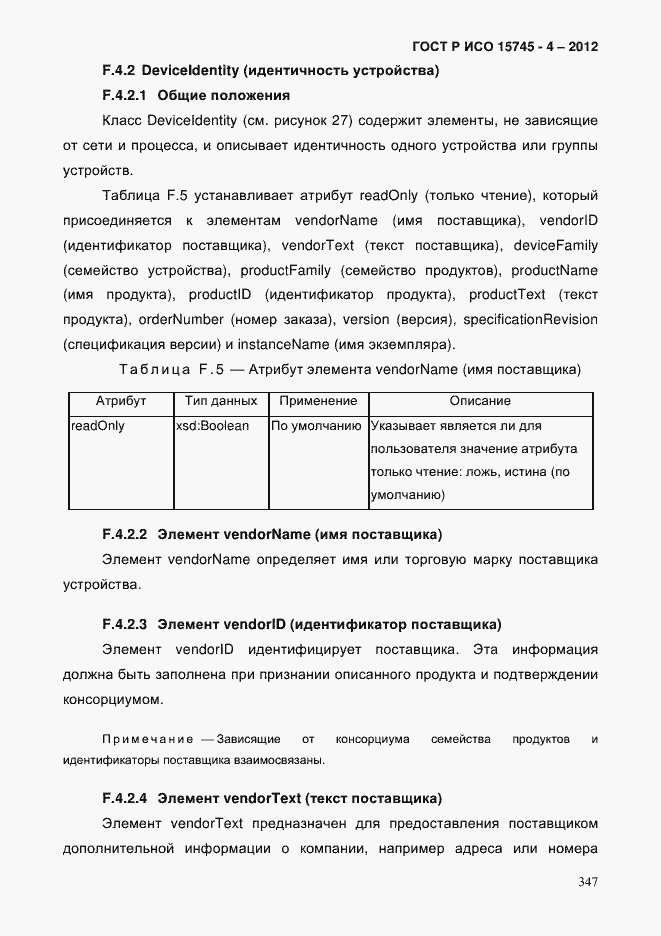 Страница 351 ГОСТ Р ИСО 15745-4-2012