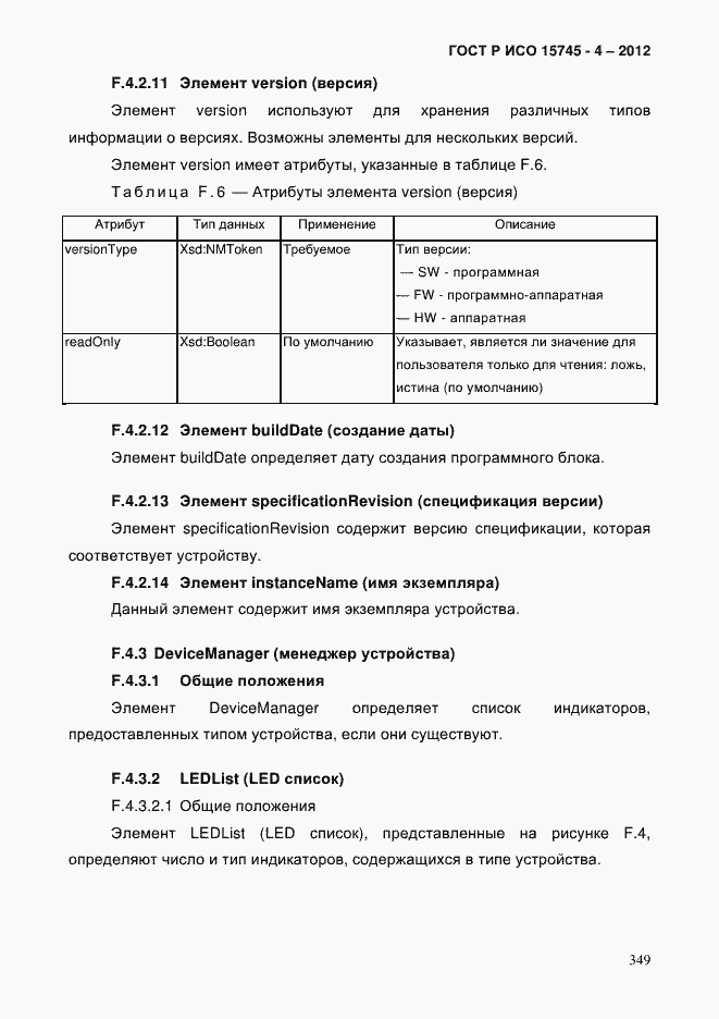 Страница 353 ГОСТ Р ИСО 15745-4-2012