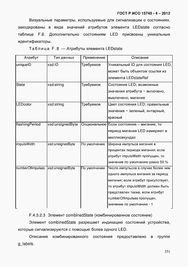 Страница 355 ГОСТ Р ИСО 15745-4-2012