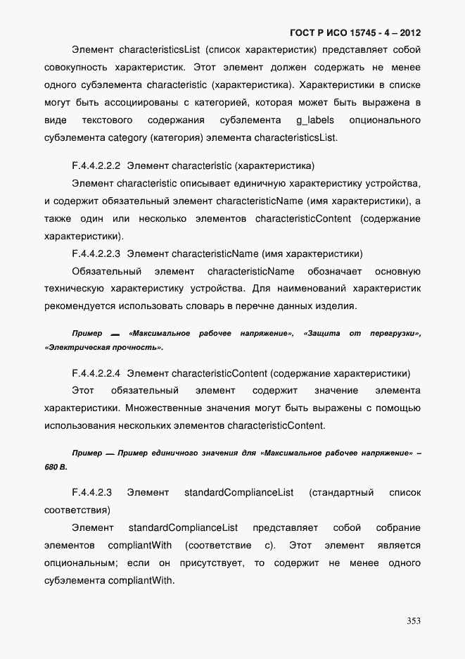 Страница 357 ГОСТ Р ИСО 15745-4-2012