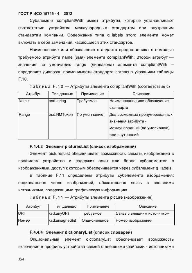 Страница 358 ГОСТ Р ИСО 15745-4-2012