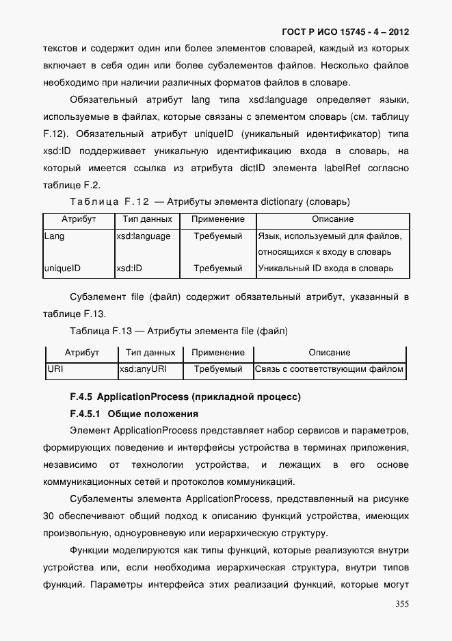 Страница 359 ГОСТ Р ИСО 15745-4-2012