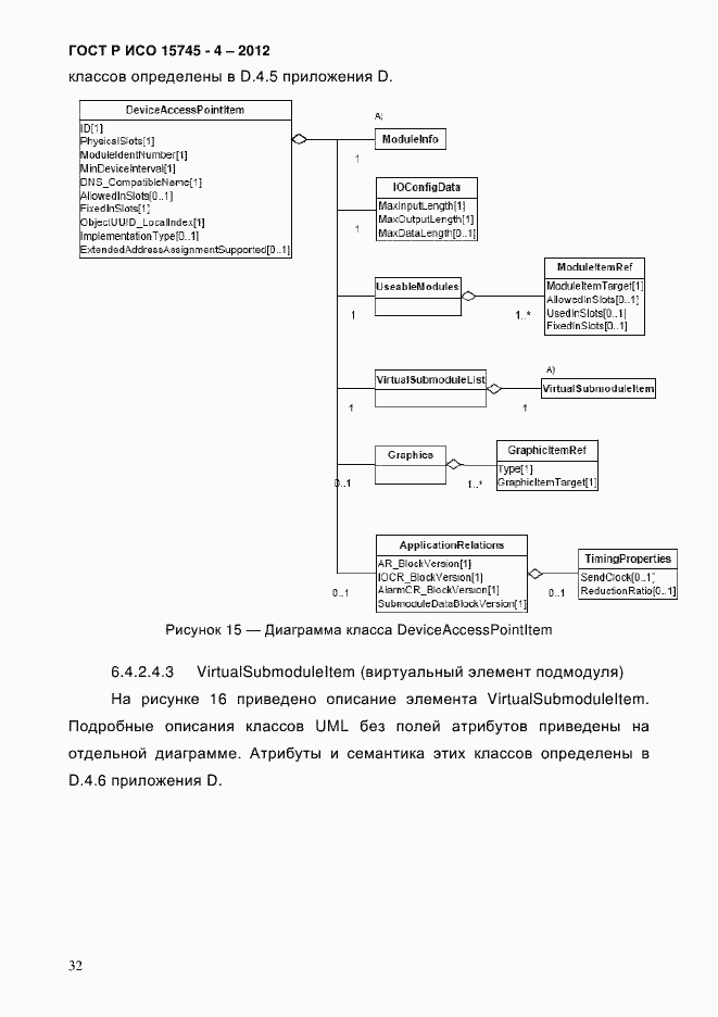 Страница 36 ГОСТ Р ИСО 15745-4-2012
