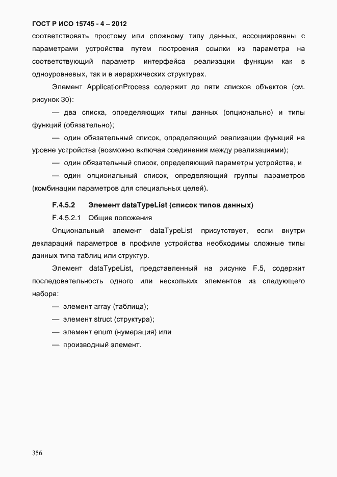 Страница 360 ГОСТ Р ИСО 15745-4-2012