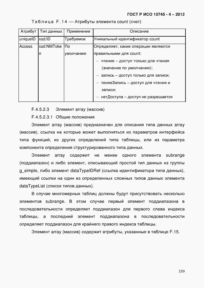 Страница 363 ГОСТ Р ИСО 15745-4-2012