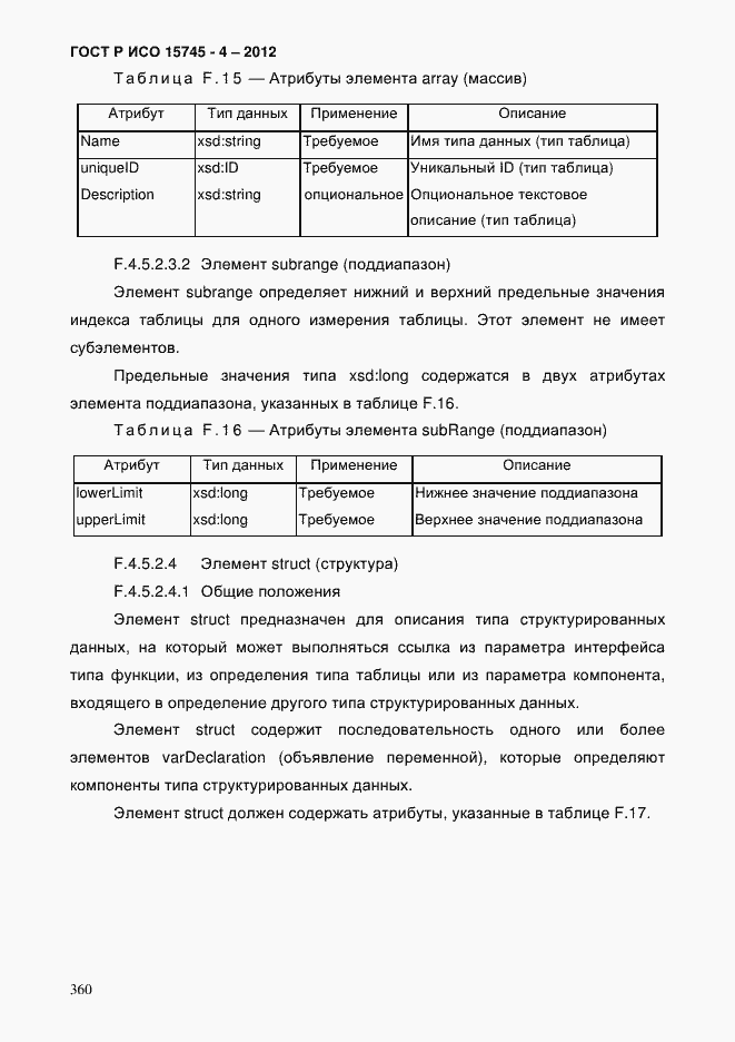 Страница 364 ГОСТ Р ИСО 15745-4-2012