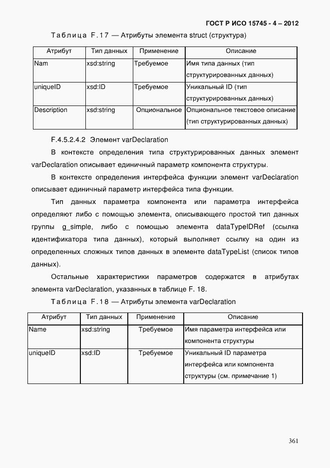 Страница 365 ГОСТ Р ИСО 15745-4-2012