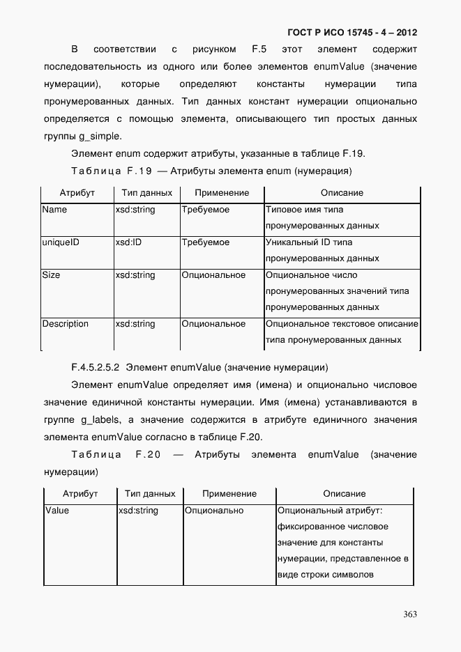 Страница 367 ГОСТ Р ИСО 15745-4-2012