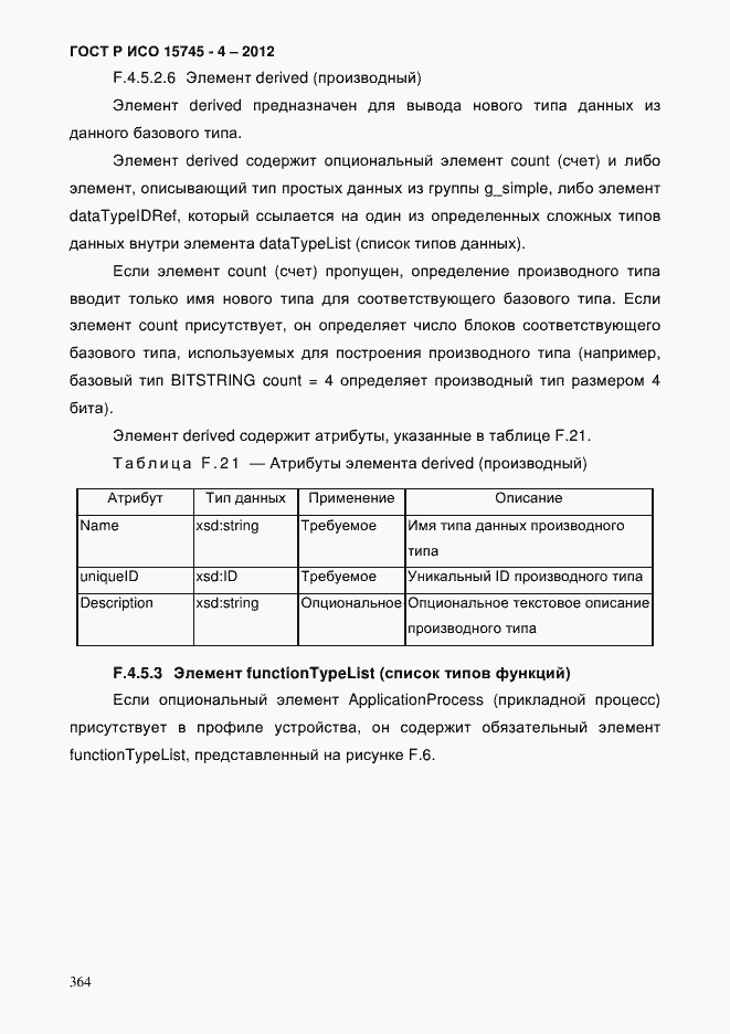 Страница 368 ГОСТ Р ИСО 15745-4-2012
