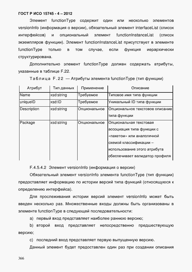 Страница 370 ГОСТ Р ИСО 15745-4-2012