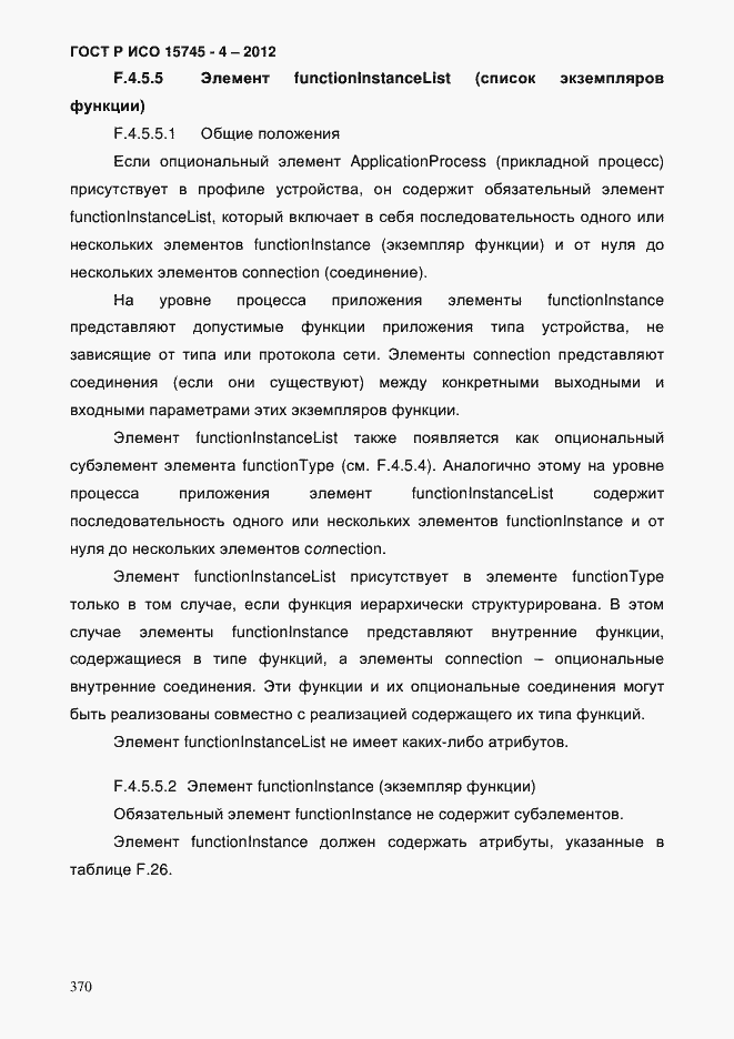 Страница 374 ГОСТ Р ИСО 15745-4-2012