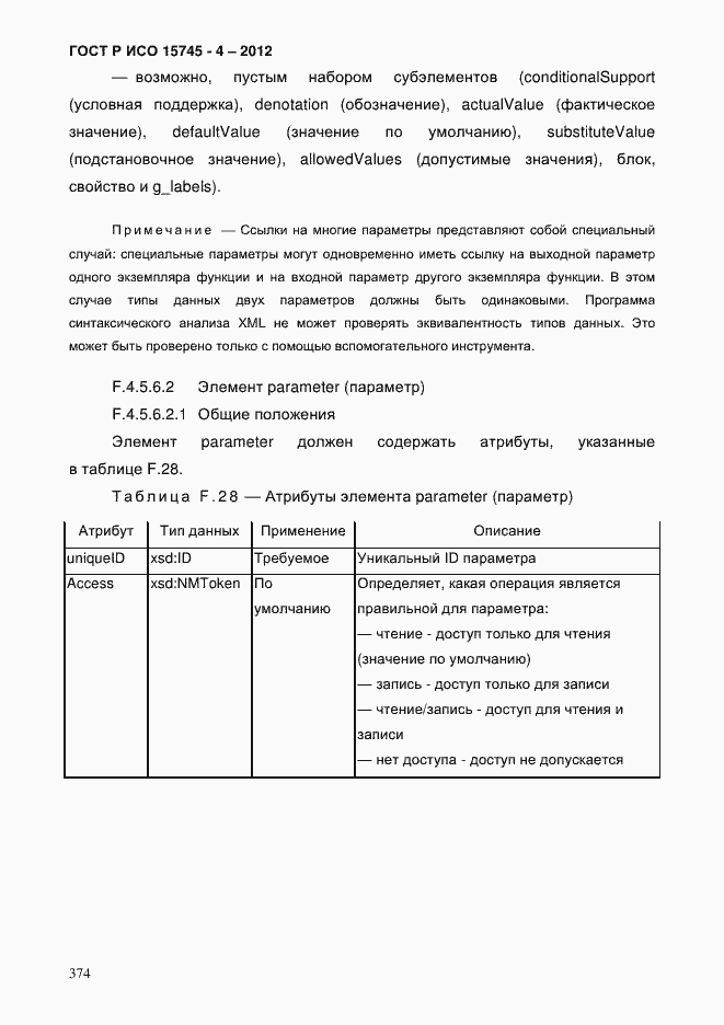 Страница 378 ГОСТ Р ИСО 15745-4-2012