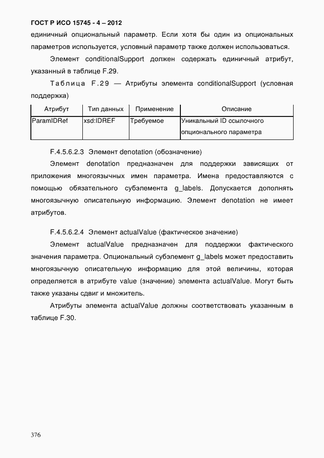 Страница 380 ГОСТ Р ИСО 15745-4-2012