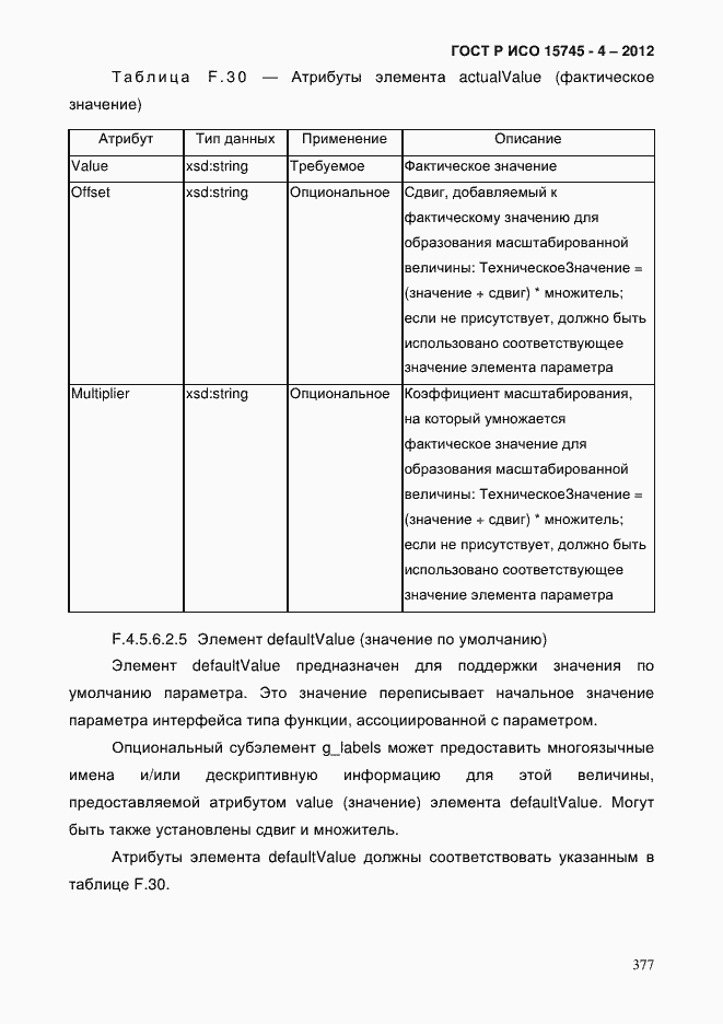 Страница 381 ГОСТ Р ИСО 15745-4-2012