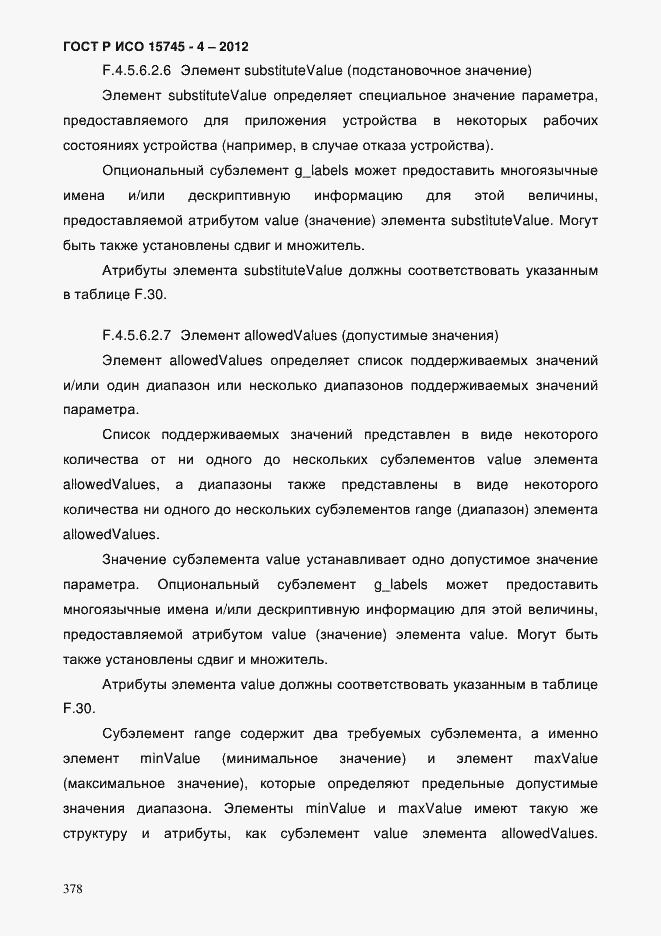 Страница 382 ГОСТ Р ИСО 15745-4-2012