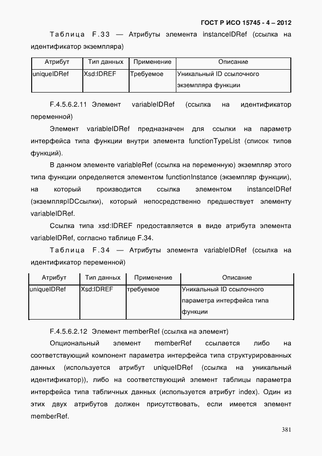 Страница 385 ГОСТ Р ИСО 15745-4-2012