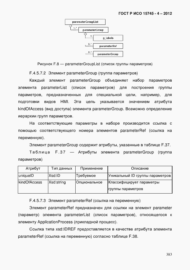 Страница 387 ГОСТ Р ИСО 15745-4-2012